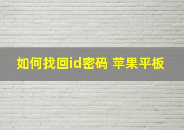 如何找回id密码 苹果平板